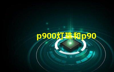 p900灯珠和p90有什么区别？